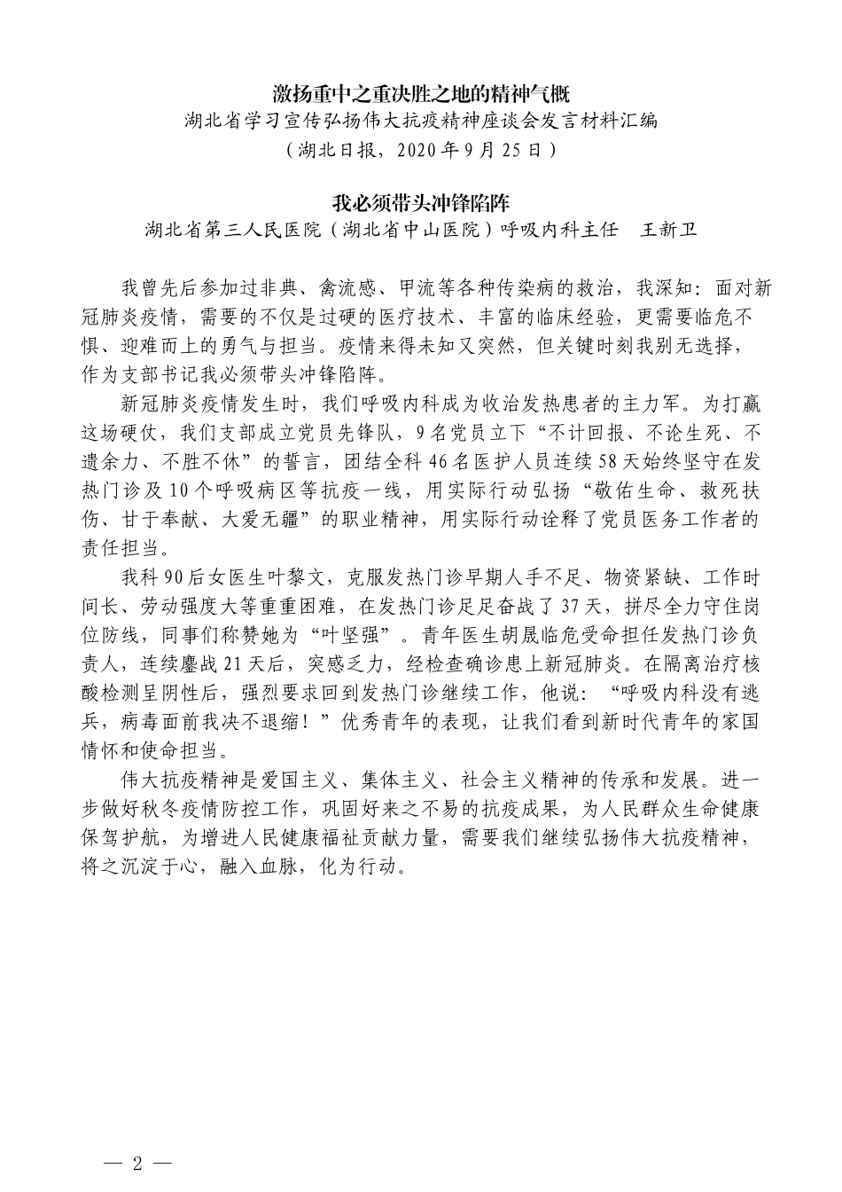 （8篇）湖北省学习宣传弘扬伟大抗疫精神座谈会发言材料汇编_第2页