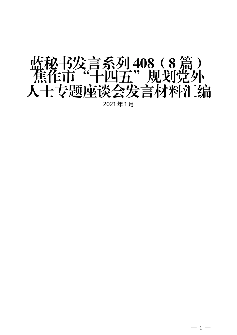 （8篇）焦作市“十四五”规划党外 人士专题座谈会发言材料汇编_第1页