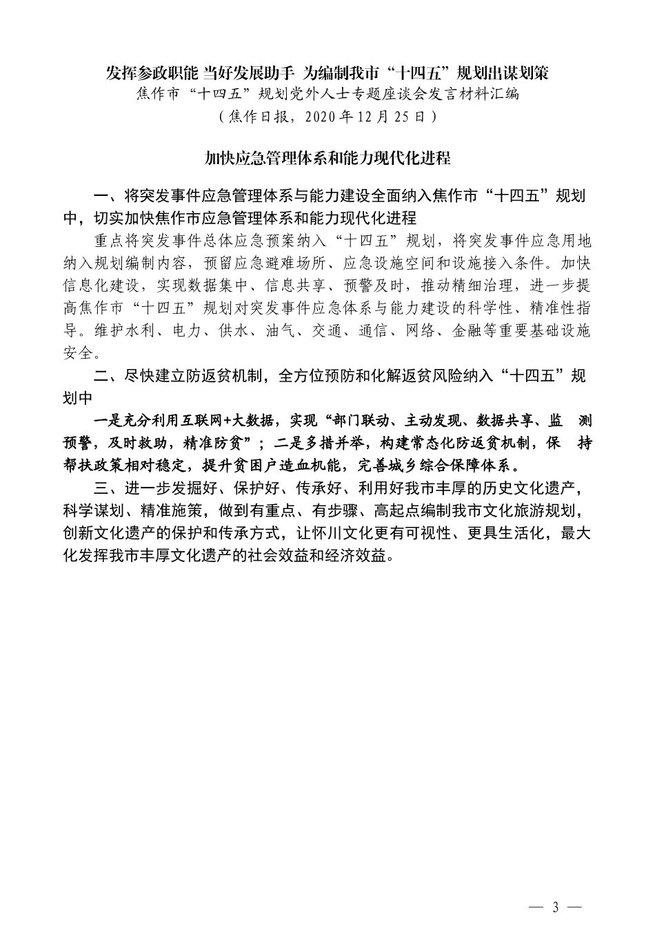 （8篇）焦作市“十四五”规划党外 人士专题座谈会发言材料汇编_第3页