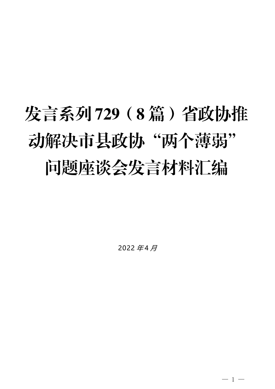 （8篇）省政协推动解决市县政协“两个薄弱”问题座谈会发言材料汇编_第1页