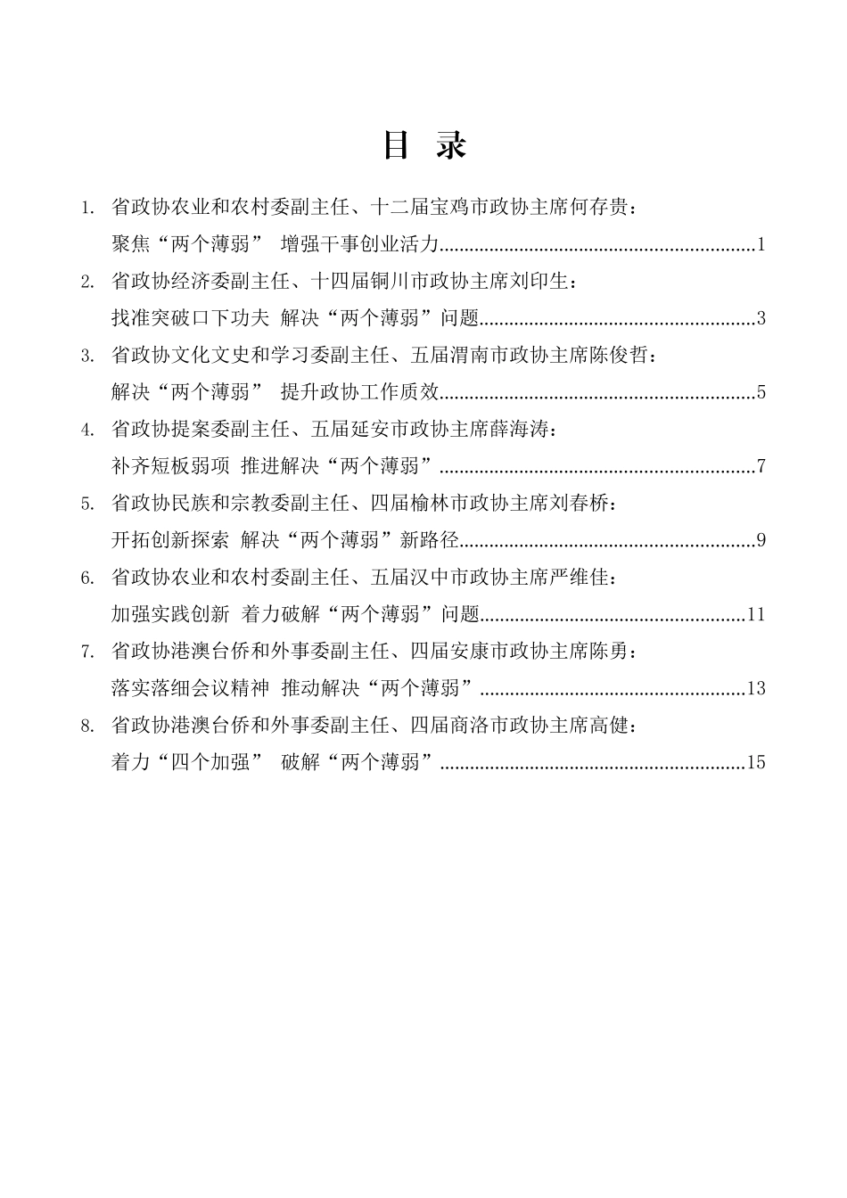 （8篇）省政协推动解决市县政协“两个薄弱”问题座谈会发言材料汇编_第2页