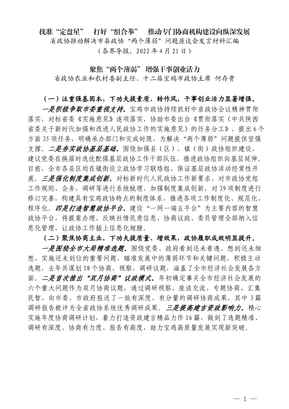 （8篇）省政协推动解决市县政协“两个薄弱”问题座谈会发言材料汇编_第3页