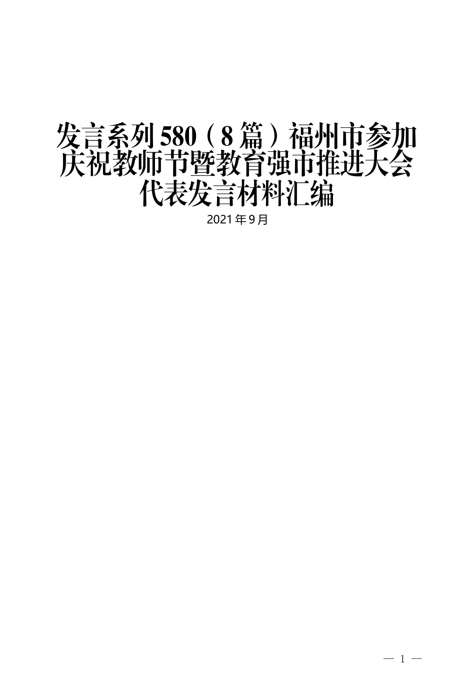 （8篇）福州市参加庆祝教师节暨教育强市推进大会代表发言材料汇编_第1页