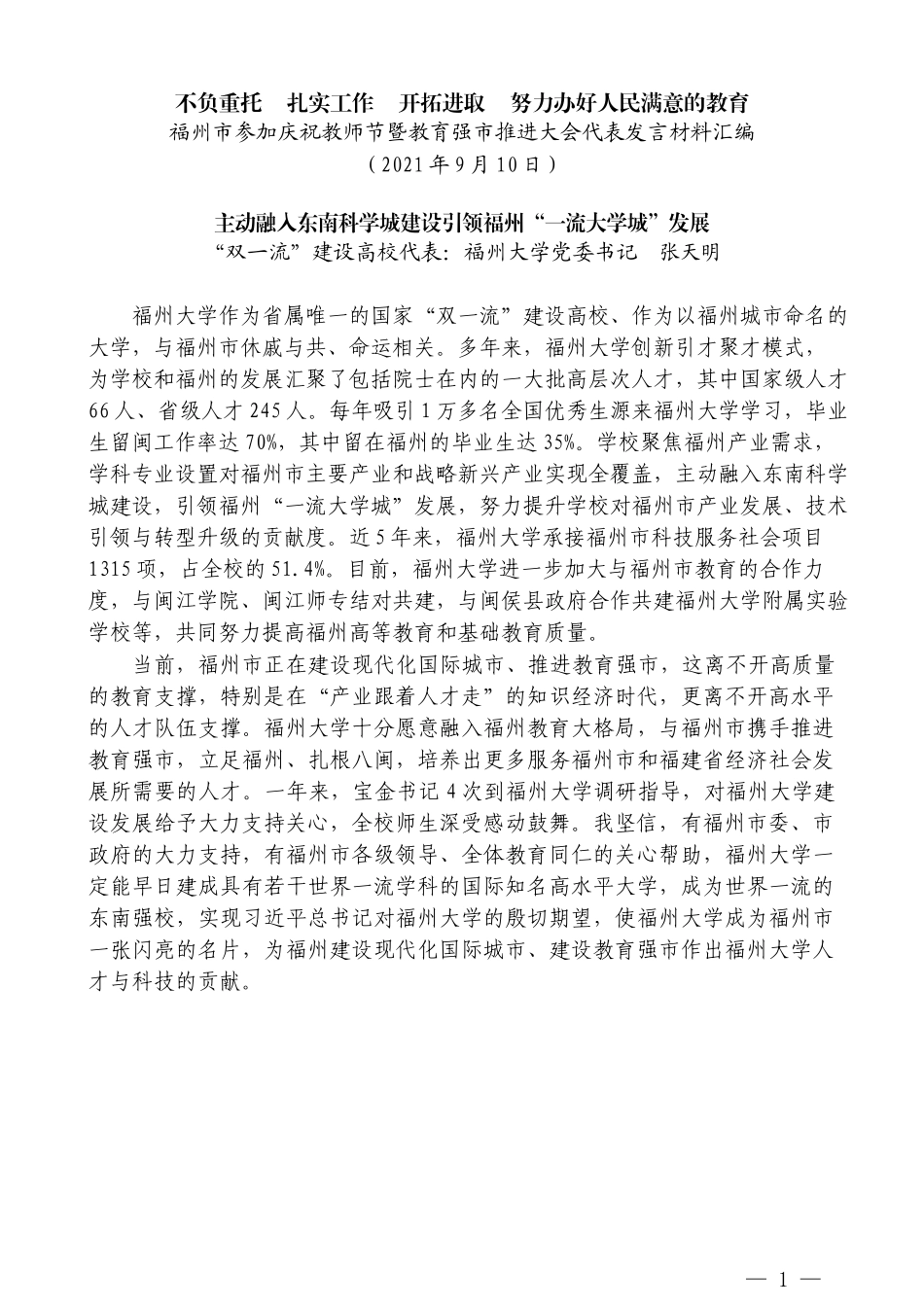 （8篇）福州市参加庆祝教师节暨教育强市推进大会代表发言材料汇编_第3页