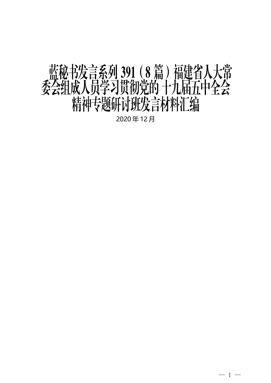 （8篇）福建省人大常委会组成人员学习贯彻党的 十九届五中全会精神专题研讨班发言材料汇编_第1页