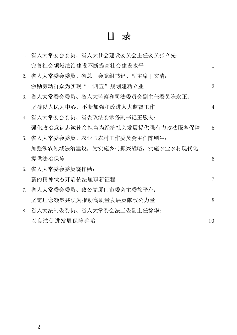 （8篇）福建省人大常委会组成人员学习贯彻党的 十九届五中全会精神专题研讨班发言材料汇编_第2页