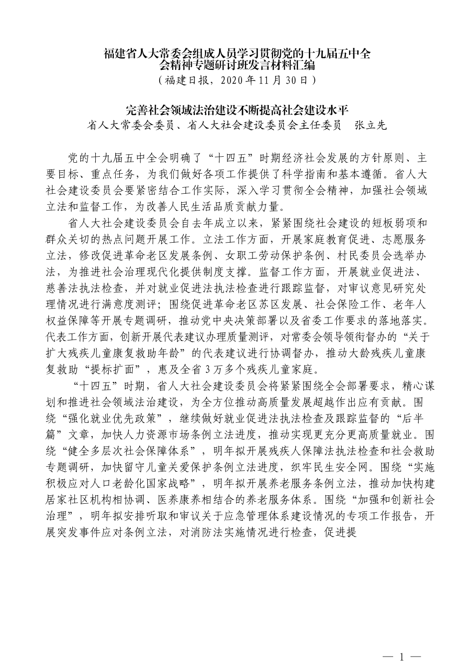 （8篇）福建省人大常委会组成人员学习贯彻党的 十九届五中全会精神专题研讨班发言材料汇编_第3页