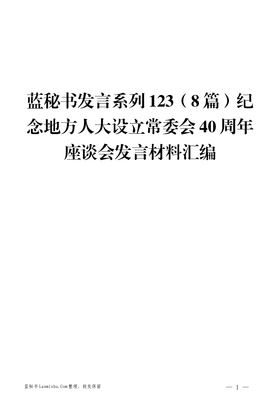 （8篇）纪念地方人大设立常委会40周年座谈会发言材料汇编_第1页