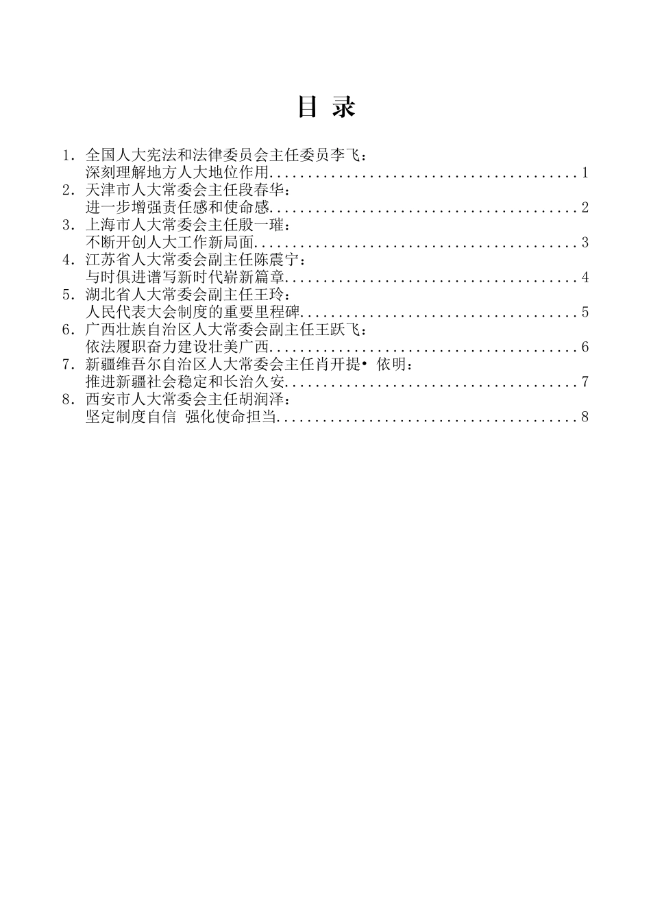 （8篇）纪念地方人大设立常委会40周年座谈会发言材料汇编_第2页