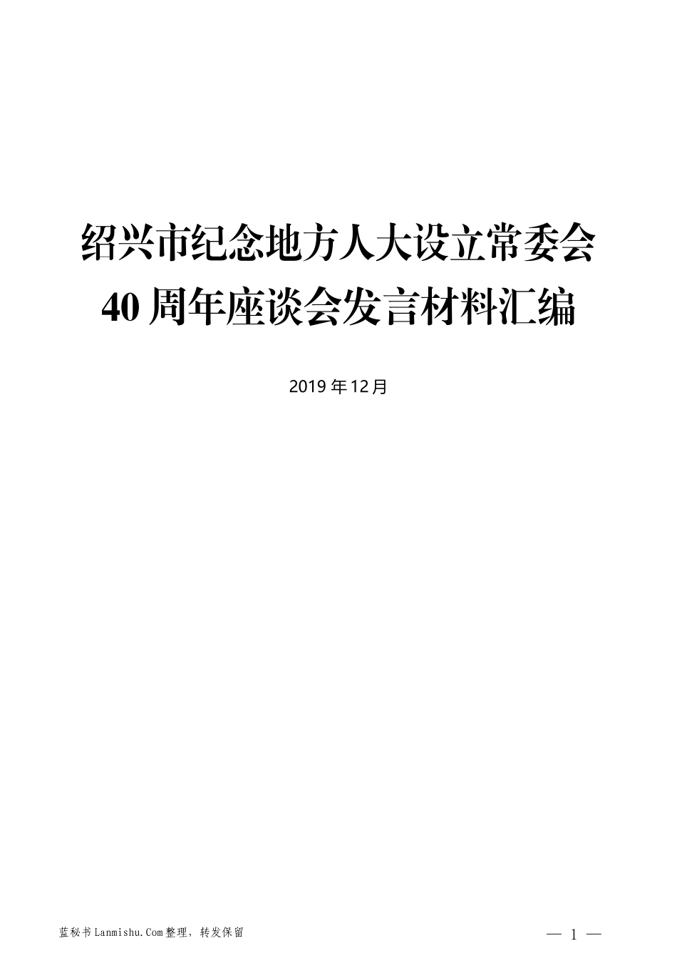 （8篇）绍兴市纪念地方人大设立常委会40周年座谈会发言材料汇编_第1页