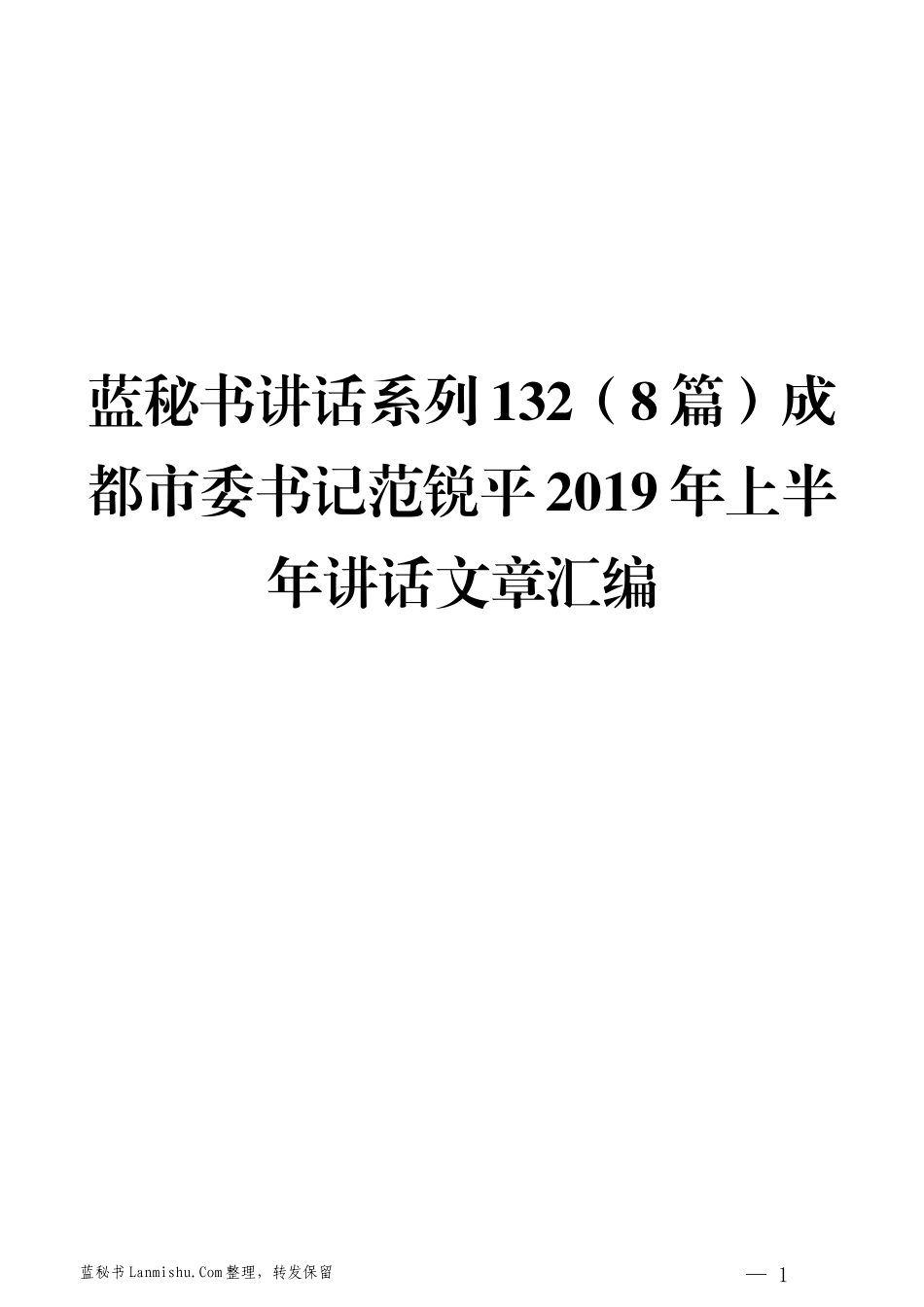 （8篇）范锐平2019年上半年讲话文章汇编_第1页