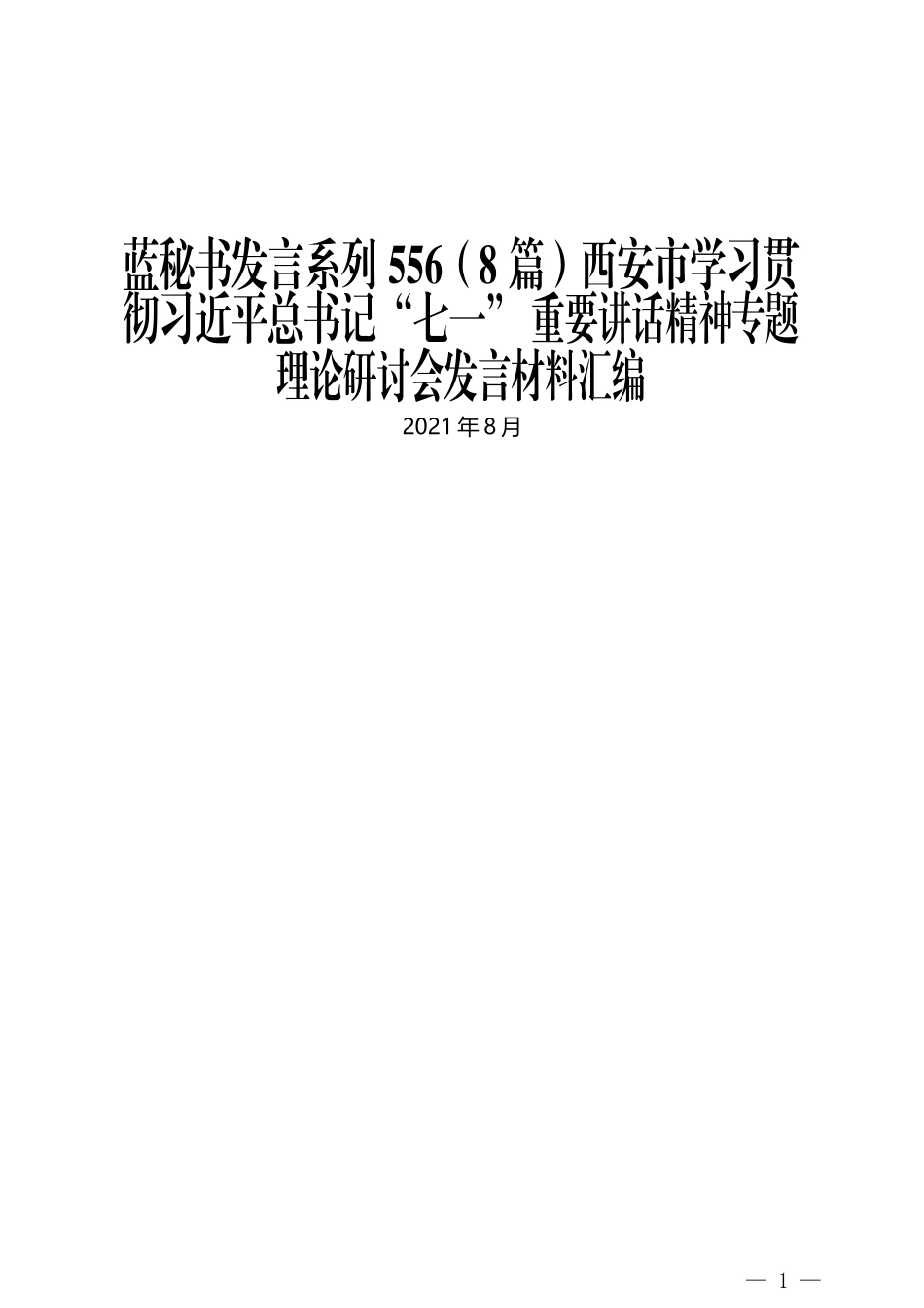 （8篇）西安市学习贯彻习近平总书记“七一” 重要讲话精神专题理论研讨会发言材料汇编_第1页