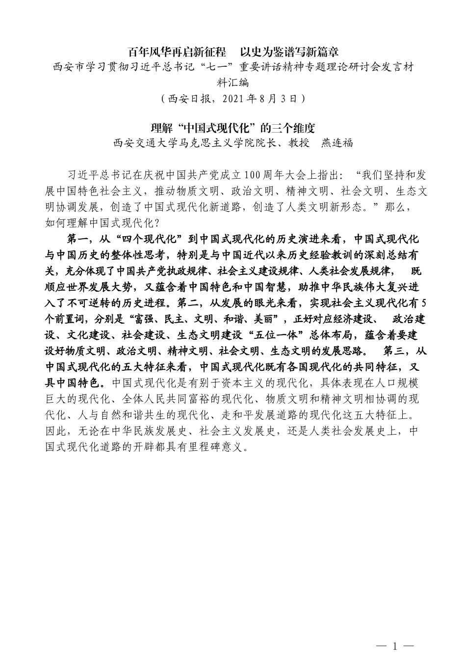 （8篇）西安市学习贯彻习近平总书记“七一” 重要讲话精神专题理论研讨会发言材料汇编_第3页