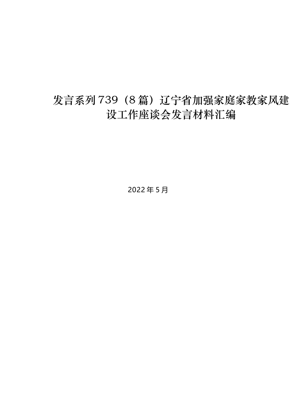 （8篇）辽宁省加强家庭家教家风建设工作座谈会发言材料汇编_第1页