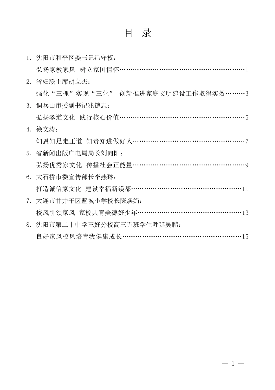 （8篇）辽宁省加强家庭家教家风建设工作座谈会发言材料汇编_第3页