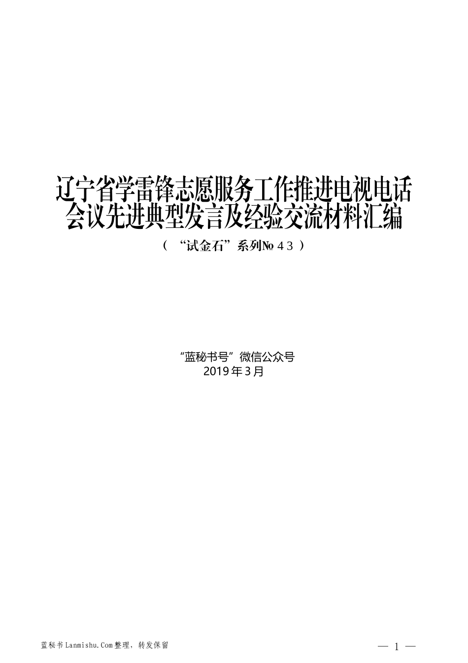 （8篇）辽宁省学雷锋志愿服务工作推进电视电话会议先进典型发言及经验交流材料汇编_第1页