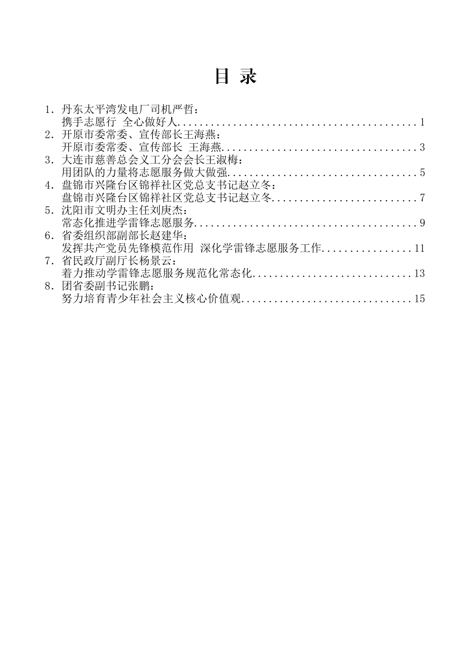 （8篇）辽宁省学雷锋志愿服务工作推进电视电话会议先进典型发言及经验交流材料汇编_第2页