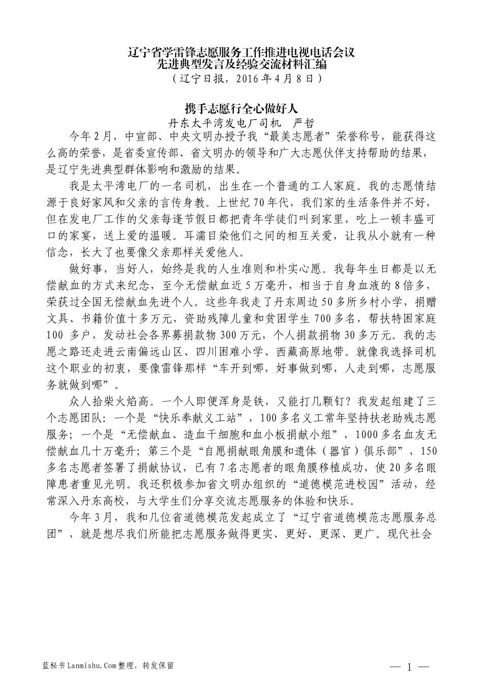 （8篇）辽宁省学雷锋志愿服务工作推进电视电话会议先进典型发言及经验交流材料汇编_第3页