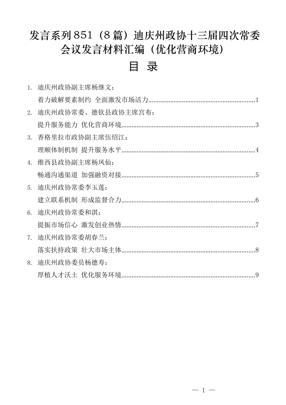 （8篇）迪庆州政协十三届四次常委会议发言材料汇编（优化营商环境）_第1页