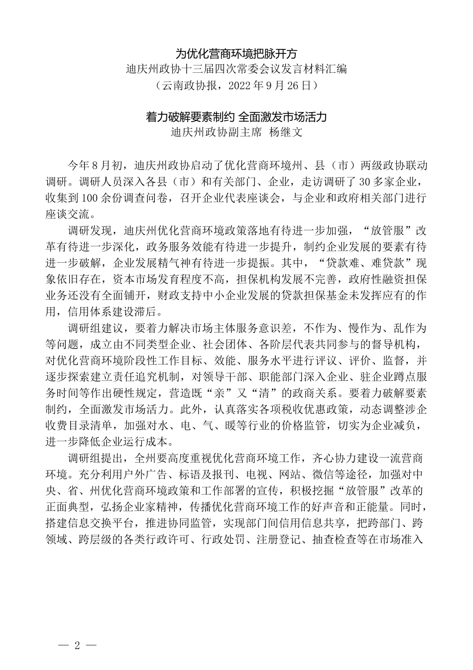 （8篇）迪庆州政协十三届四次常委会议发言材料汇编（优化营商环境）_第2页