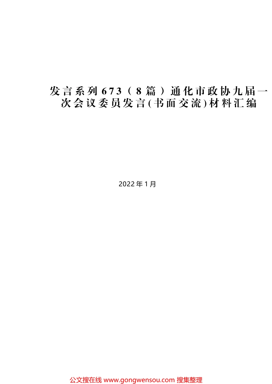 （8篇）通化市政协九届一次会议委员发言(书面交流)材料汇编_第1页