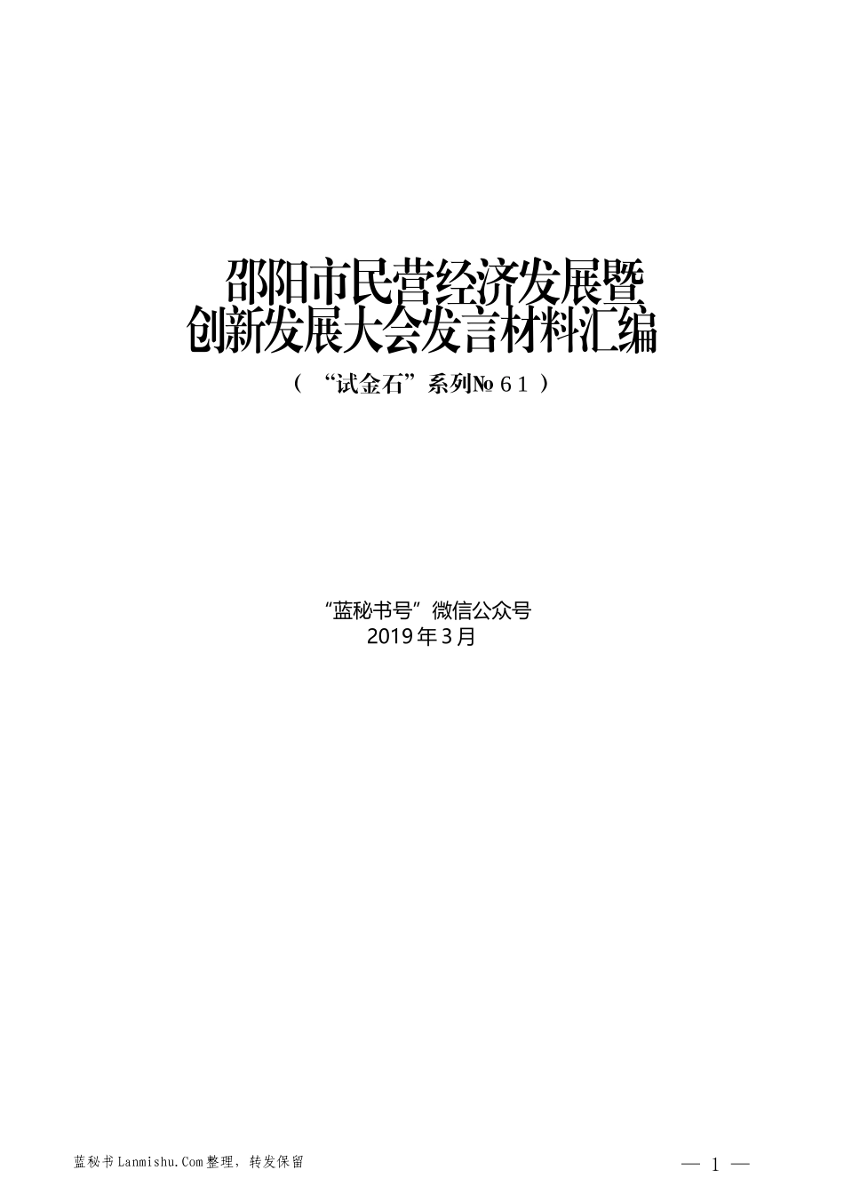 （8篇）邵阳市民营经济发展暨创新发展大会发言材料汇编_第1页