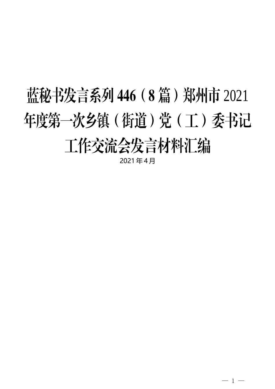 （8篇）郑州市2021年度第一次乡镇（街道）党（工）委书记工作交流会发言材料汇编_第1页