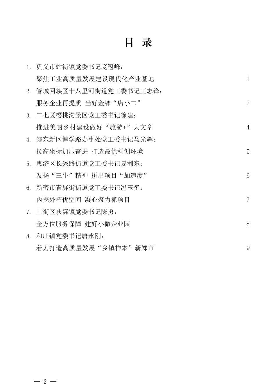 （8篇）郑州市2021年度第一次乡镇（街道）党（工）委书记工作交流会发言材料汇编_第2页