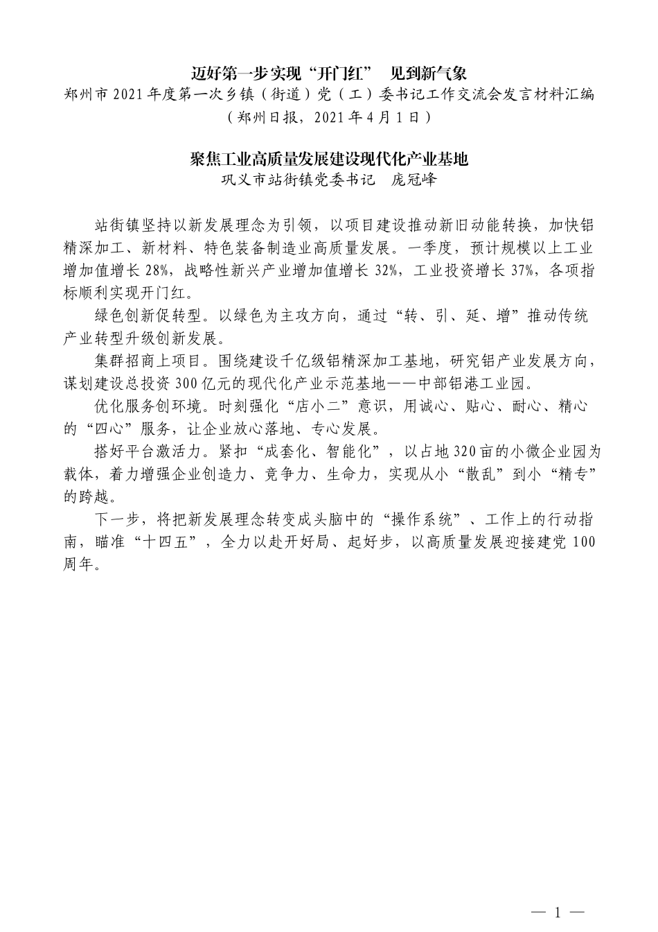 （8篇）郑州市2021年度第一次乡镇（街道）党（工）委书记工作交流会发言材料汇编_第3页