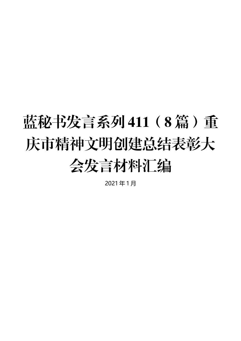 （8篇）重庆市精神文明创建总结表彰大会发言材料汇编_第1页