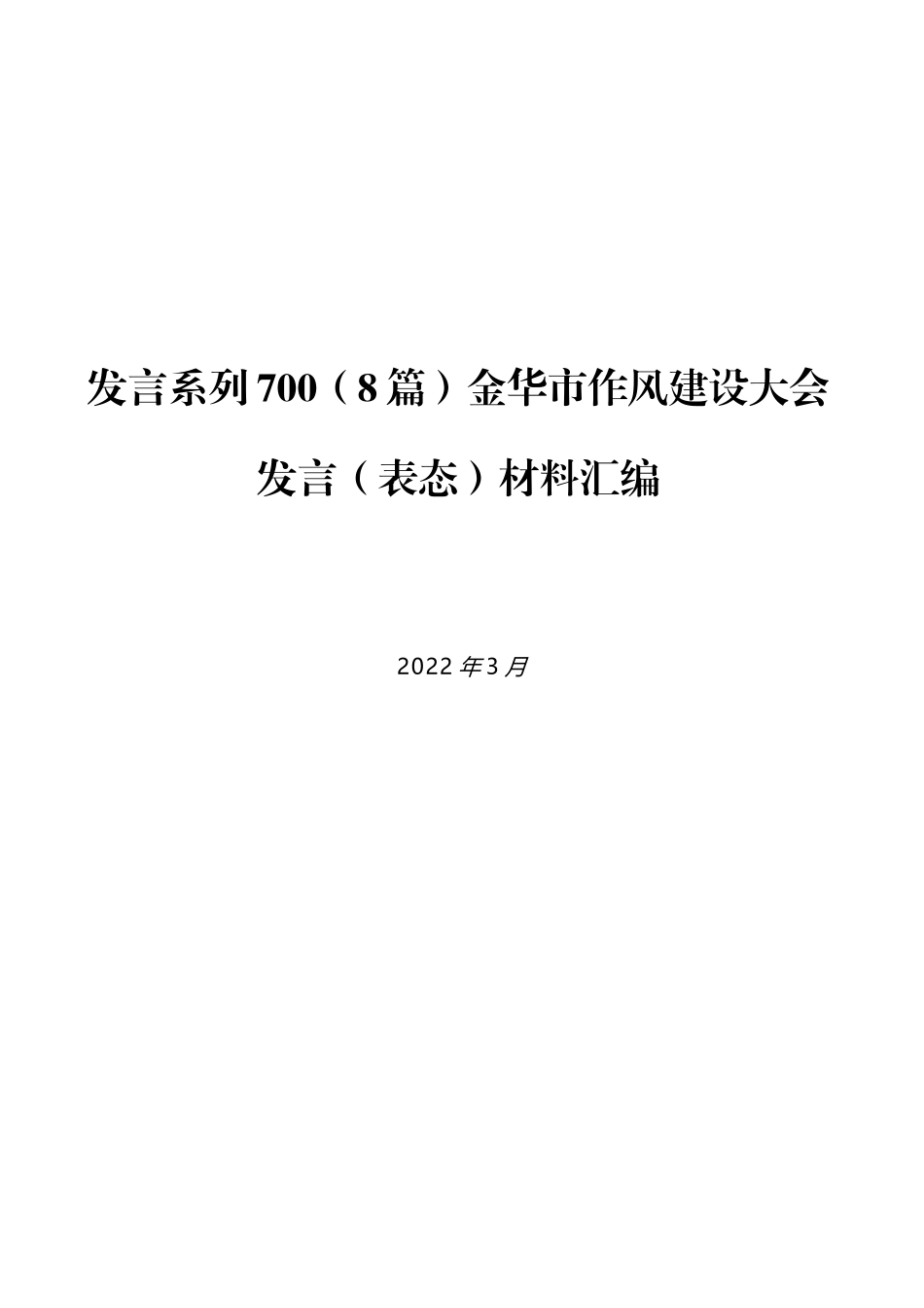 （8篇）金华市作风建设大会发言（表态）材料汇编_第1页