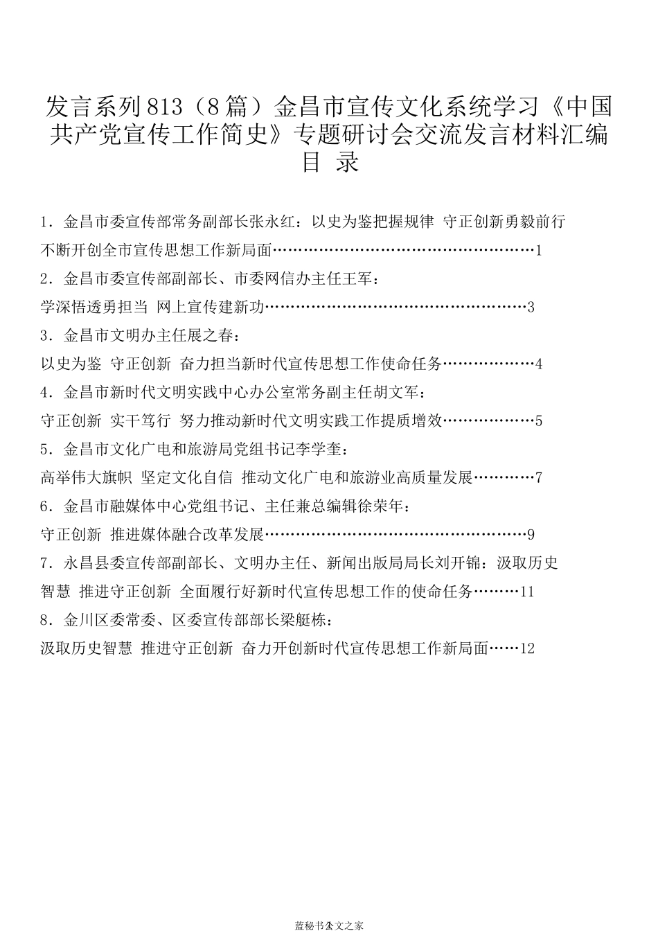 （8篇）金昌市宣传文化系统学习《中国共产党宣传工作简史》专题研讨会交流发言材料汇编_第1页