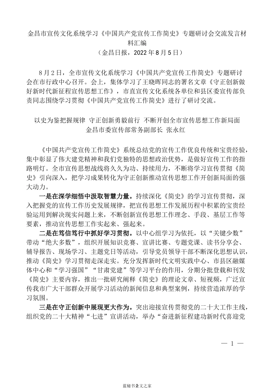 （8篇）金昌市宣传文化系统学习《中国共产党宣传工作简史》专题研讨会交流发言材料汇编_第2页