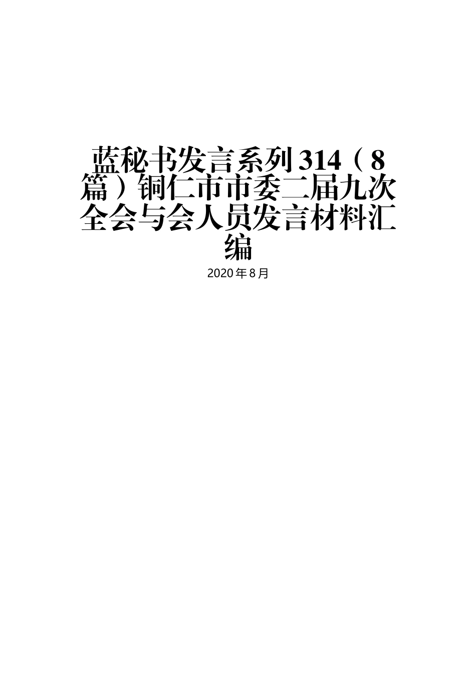 （8篇）铜仁市市委二届九次全会与会人员发言材料汇编_第1页