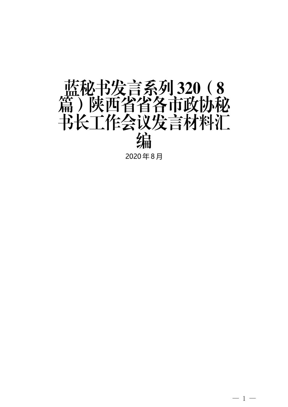 （8篇）陕西省省各市政协秘书长工作会议发言材料汇编_第1页