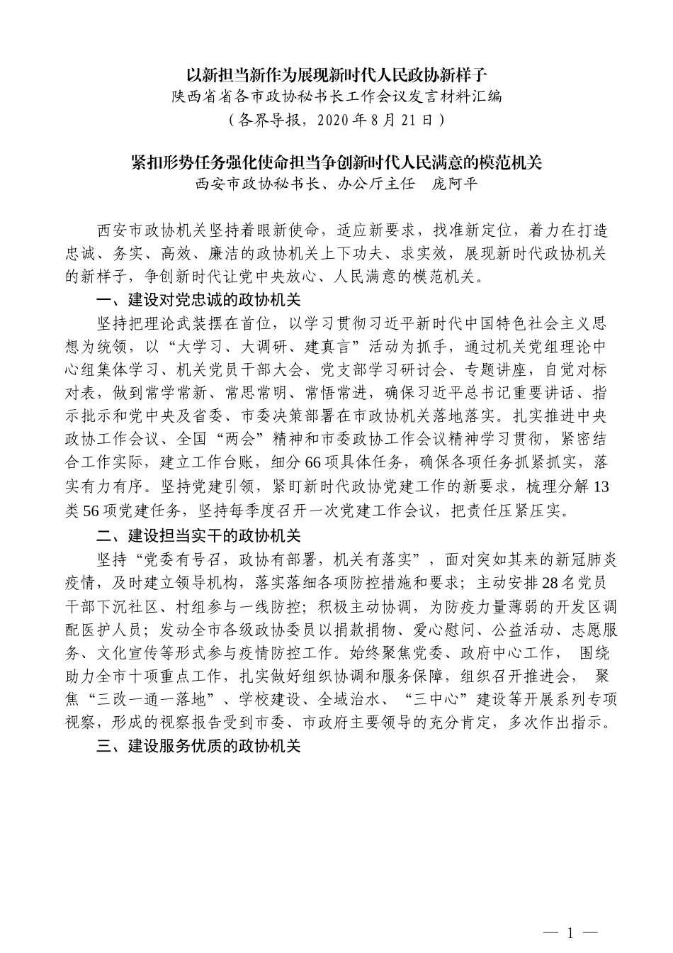 （8篇）陕西省省各市政协秘书长工作会议发言材料汇编_第3页