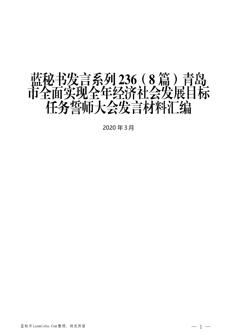 （8篇）青岛市全面实现全年经济社会发展目标任务誓师大会发言材料汇编_第1页