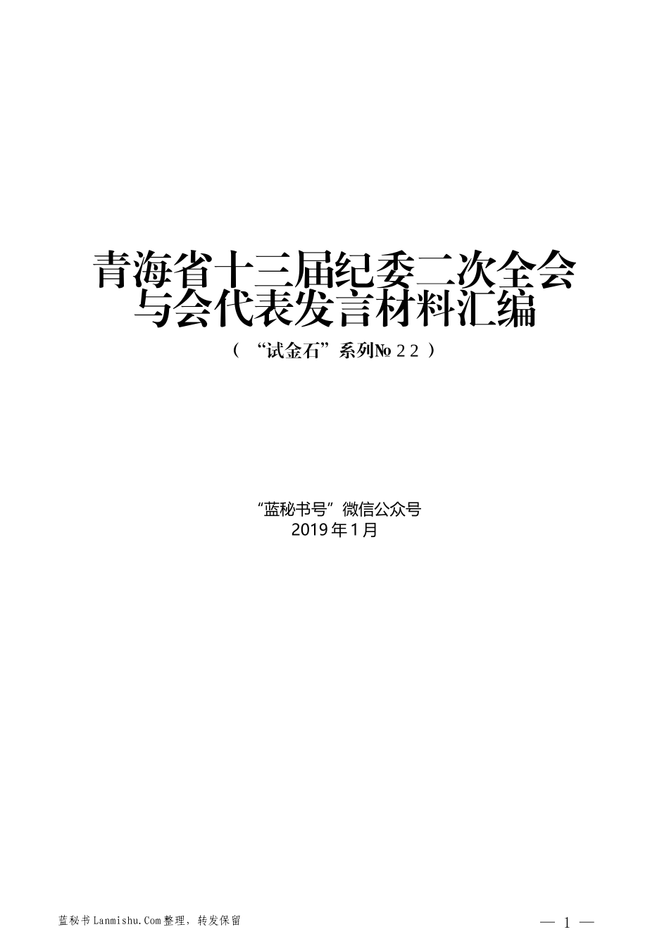 （8篇）青海省十三届纪委二次全会与会代表发言材料汇编_第1页