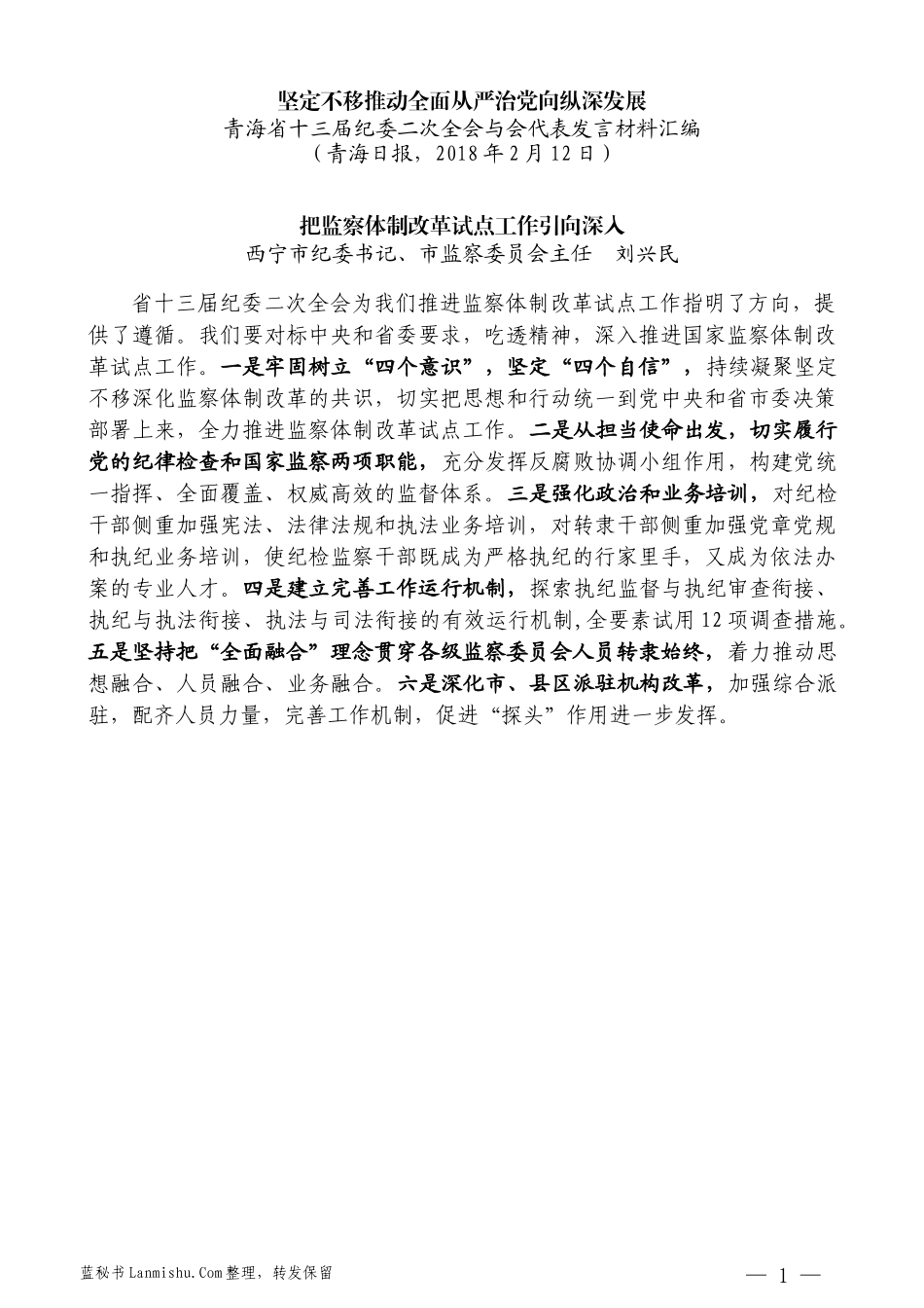 （8篇）青海省十三届纪委二次全会与会代表发言材料汇编_第3页