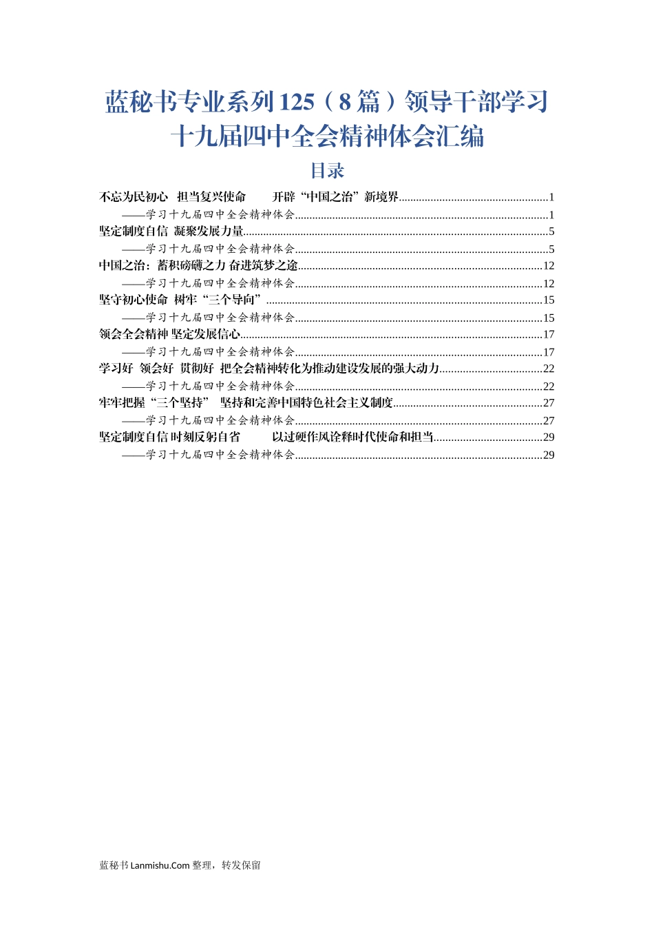 （8篇）领导干部学习十九届四中全会精神体会汇编_第1页