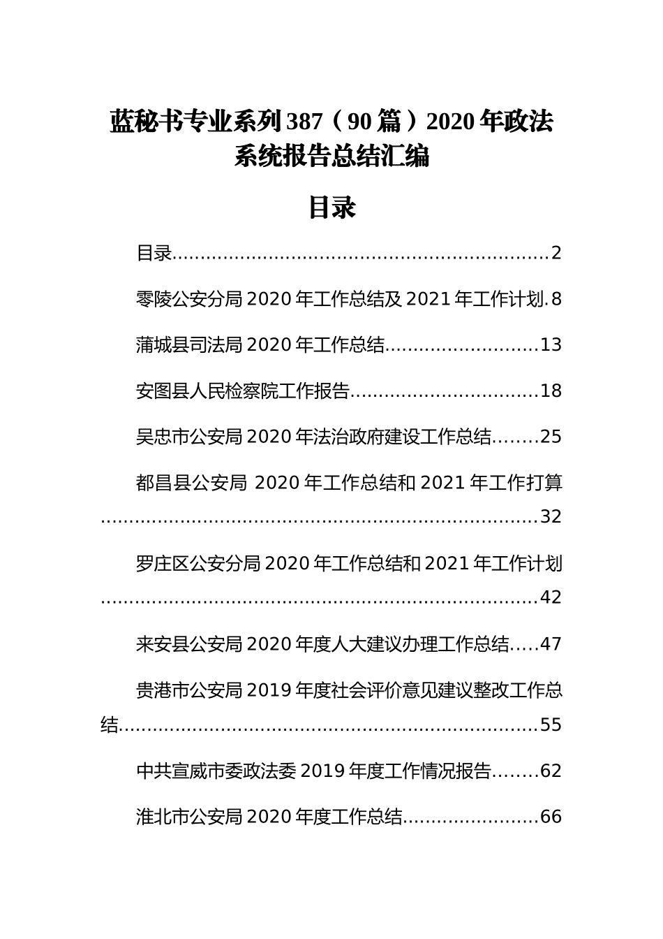 （90篇）2020年政法系统报告总结汇编_第1页