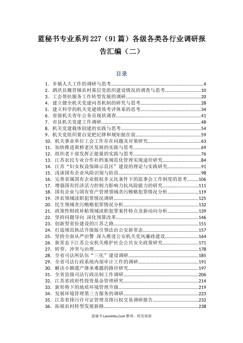 （91篇）各级各类各行业调研报告汇编（二）_第1页