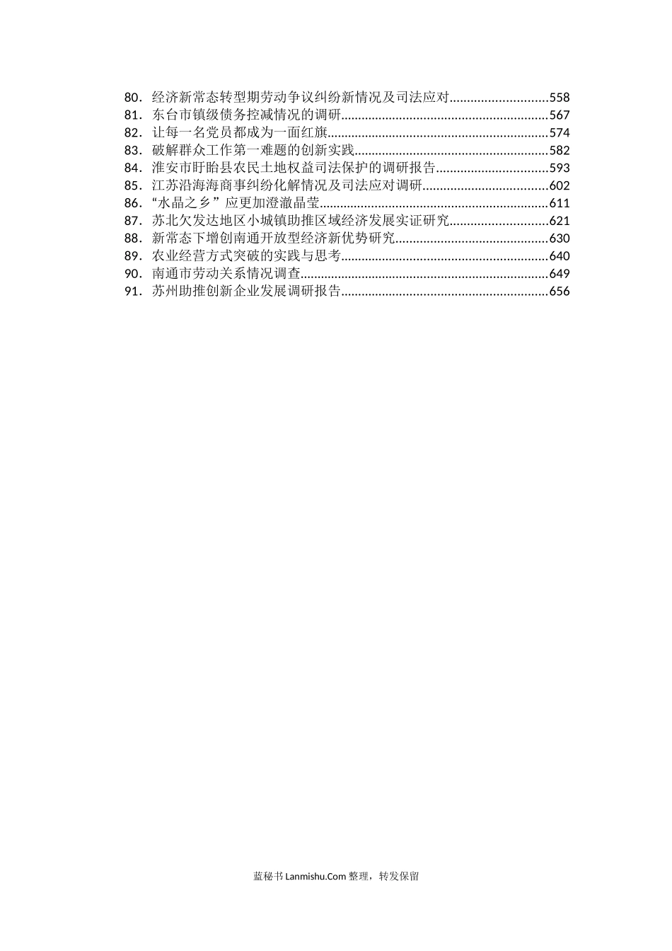 （91篇）各级各类各行业调研报告汇编（二）_第3页