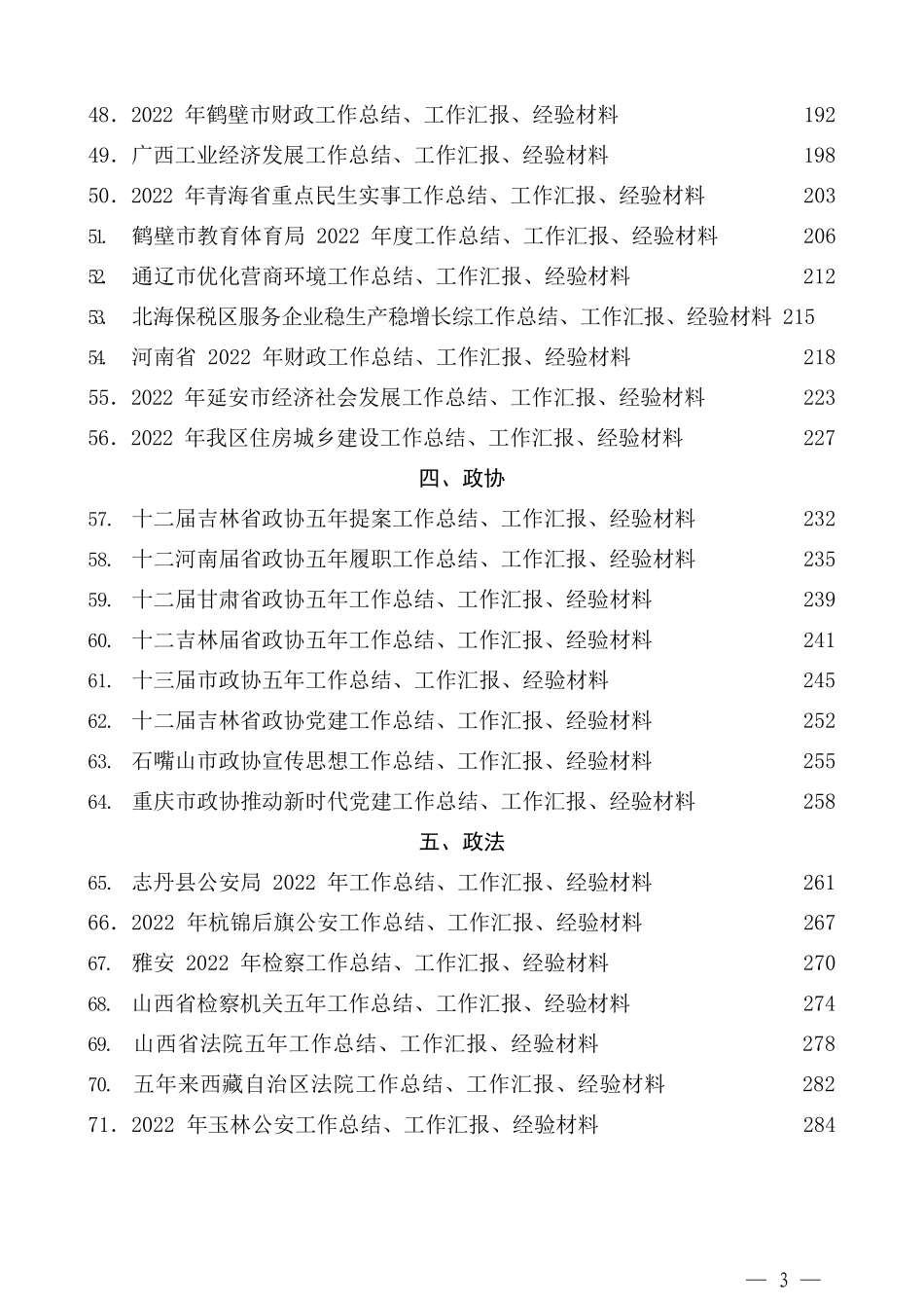 （93篇）2023年1月上半月工作总结、工作汇报、经验材料汇编_第3页