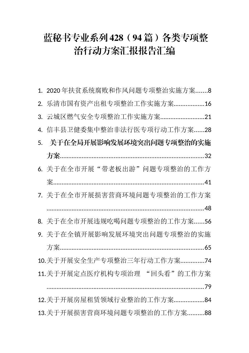 （94篇）各类专项整治行动方案汇报报告汇编_第1页