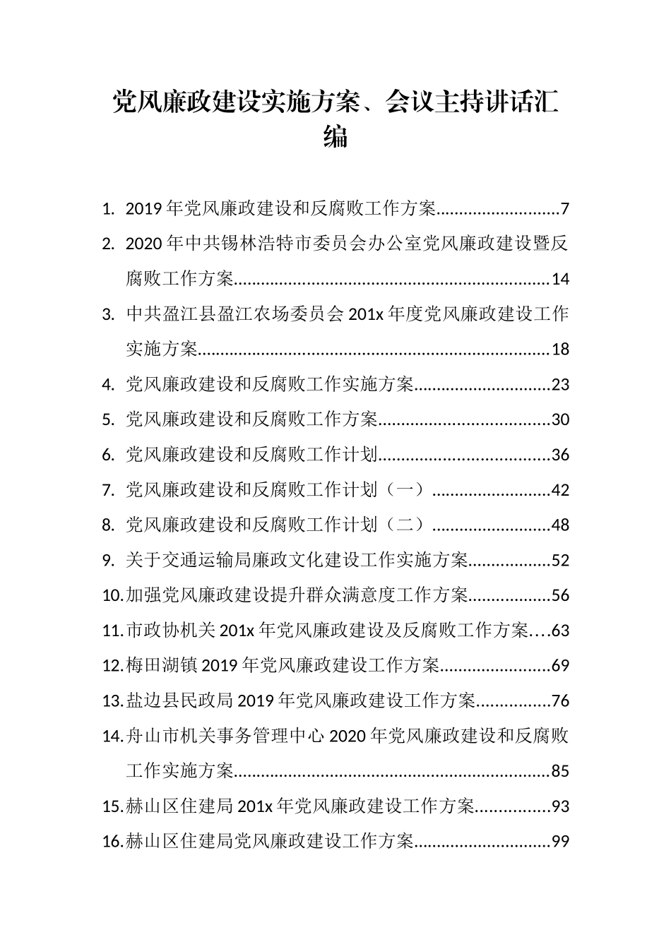 （95篇）党风廉政建设实施方案、会议主持讲话汇编 (2)_第1页