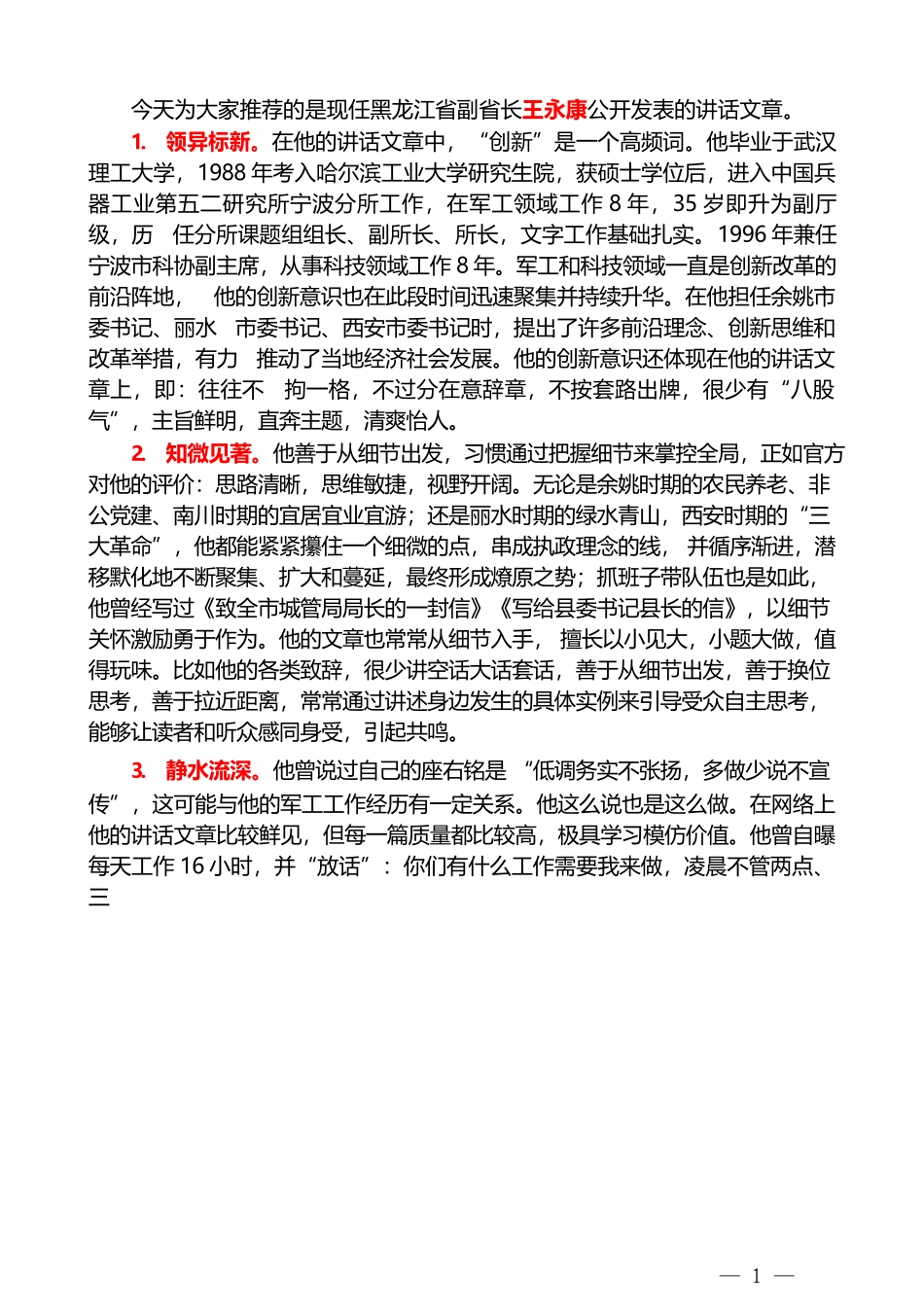 （96篇）王永康公开发表讲话文章汇编（一）_第1页