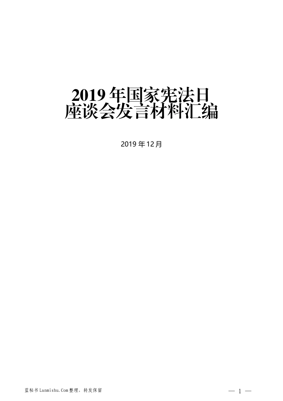 （9篇）2019年国家宪法日座谈会发言材料汇编_第1页