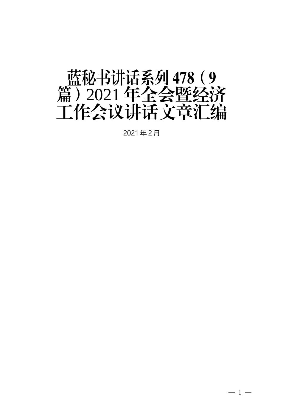 （9篇）2021年全会暨经济工作会议讲话文章汇编_第1页