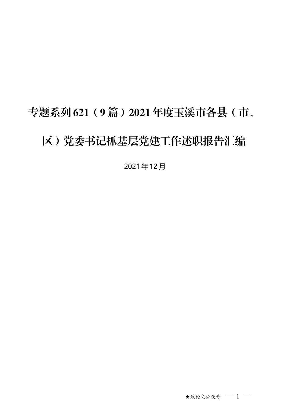 （9篇）2021年度玉溪市各县（市、区）党委书记抓基层党建工作述职报告汇编_第1页